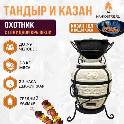 Тандыр Охотник (с откидной крышкой) с казаном 10л и подставкой